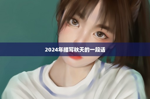 2024年描写秋天的一段话