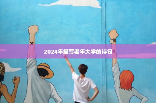 2024年描写老年大学的诗句