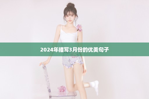 2024年描写3月份的优美句子