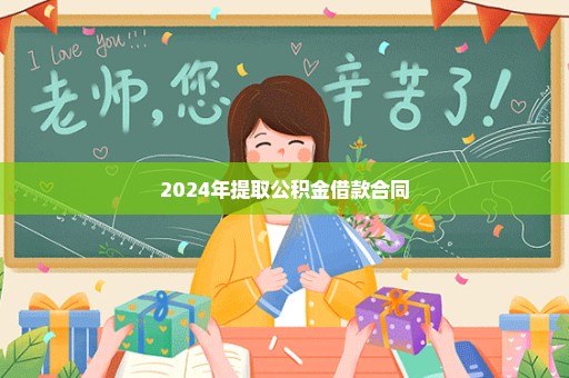 2024年提取公积金借款合同