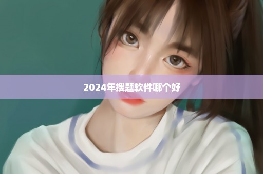 2024年搜题软件哪个好