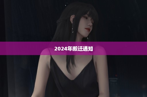 2024年搬迁通知