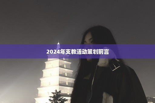 2024年支教活动策划前言