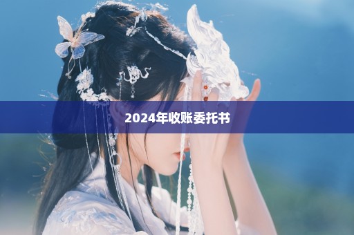 2024年收账委托书