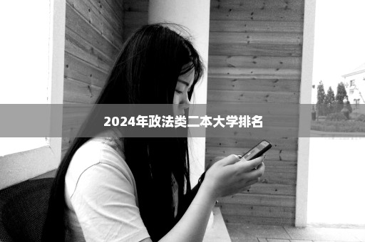 2024年政法类二本大学排名