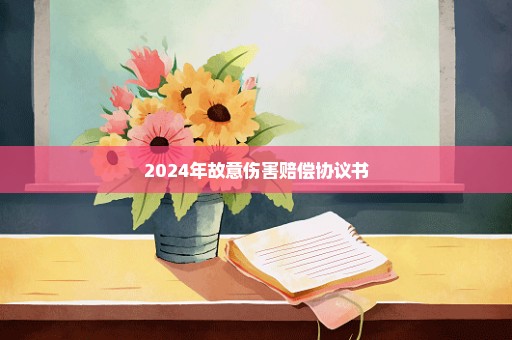 2024年故意伤害赔偿协议书