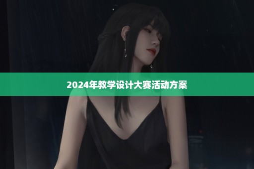 2024年教学设计大赛活动方案