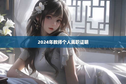 2024年教师个人离职证明