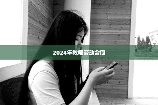 2024年教师劳动合同