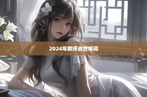 2024年教师去世悼词