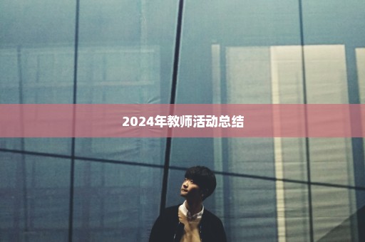 2024年教师活动总结