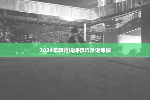 2024年教师说课技巧及说课稿