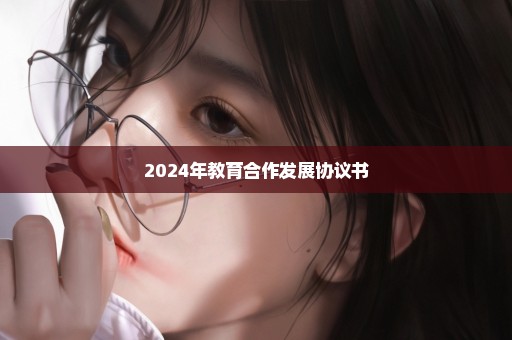 2024年教育合作发展协议书