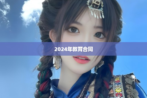 2024年教育合同