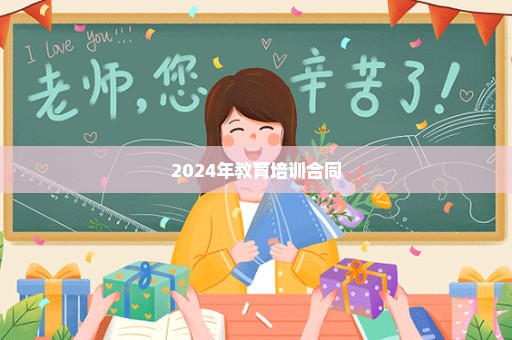 2024年教育培训合同