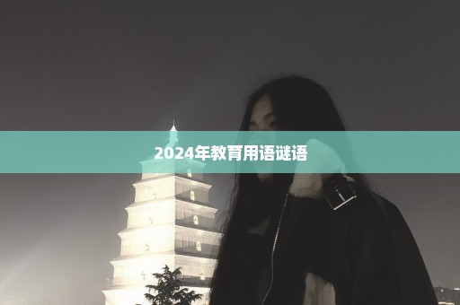 2024年教育用语谜语