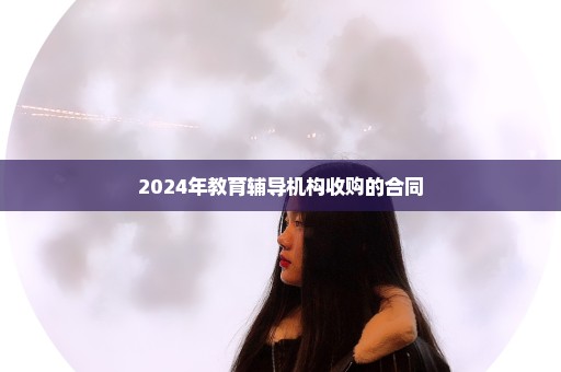 2024年教育辅导机构收购的合同