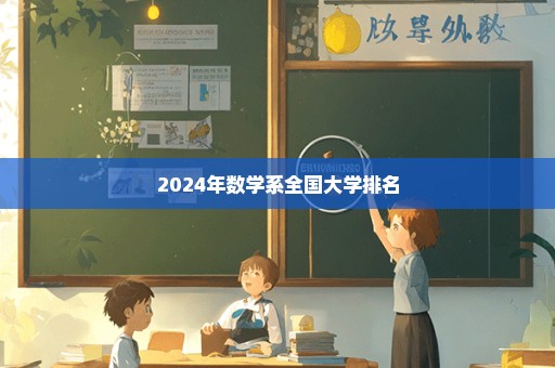 2024年数学系全国大学排名