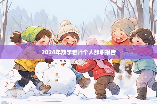 2024年数学老师个人辞职报告