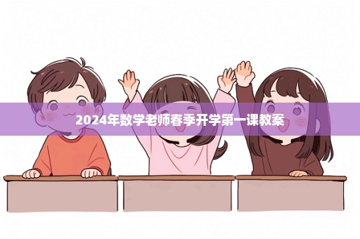 2024年数学老师春季开学第一课教案