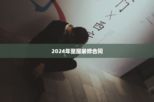 2024年整屋装修合同