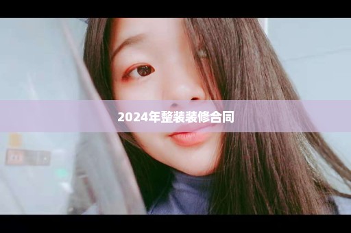 2024年整装装修合同