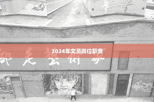 2024年文员岗位职责