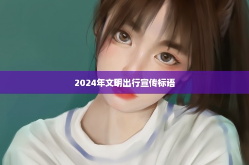 2024年文明出行宣传标语