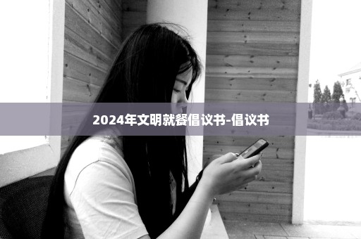 2024年文明就餐倡议书-倡议书