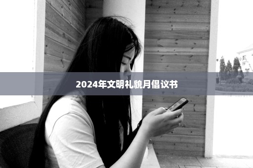 2024年文明礼貌月倡议书