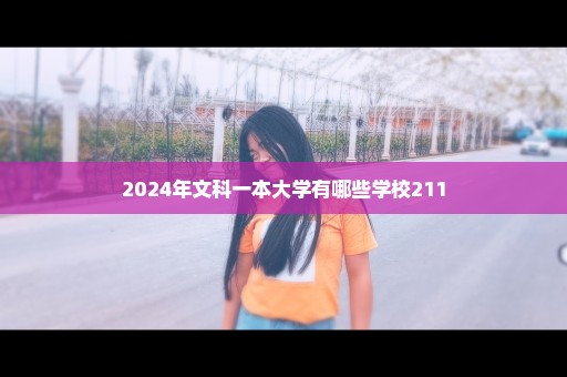 2024年文科一本大学有哪些学校211