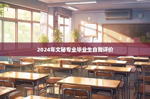 2024年文秘专业毕业生自我评价