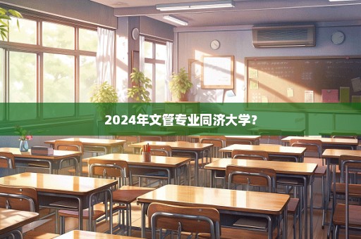 2024年文管专业同济大学？