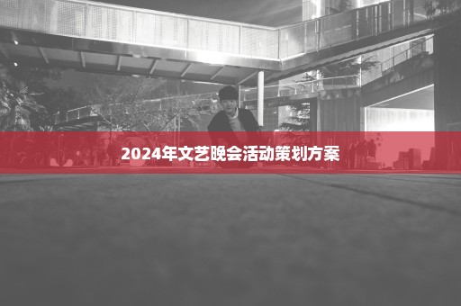 2024年文艺晚会活动策划方案