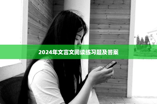 2024年文言文阅读练习题及答案