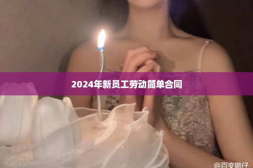 2024年新员工劳动简单合同