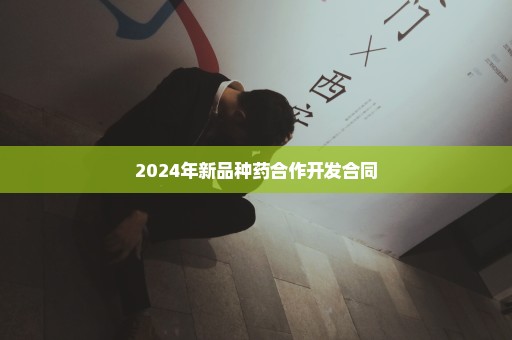 2024年新品种药合作开发合同