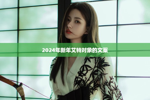 2024年新年艾特对象的文案