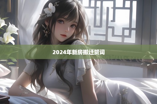 2024年新房搬迁贺词