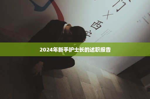 2024年新手护士长的述职报告