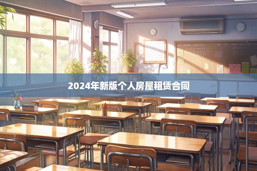 2024年新版个人房屋租赁合同