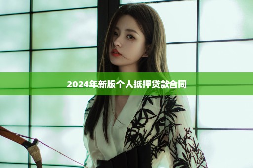 2024年新版个人抵押贷款合同