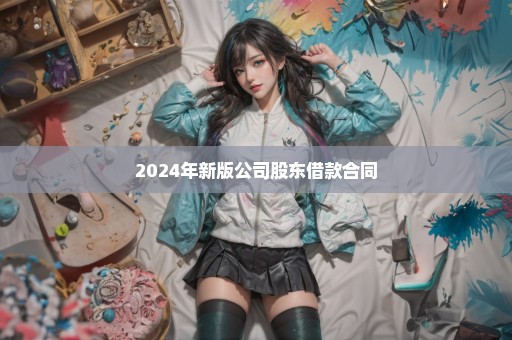 2024年新版公司股东借款合同