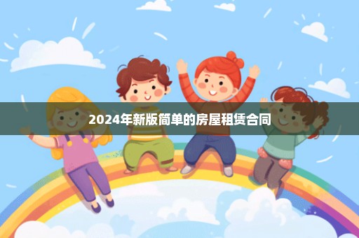 2024年新版简单的房屋租赁合同