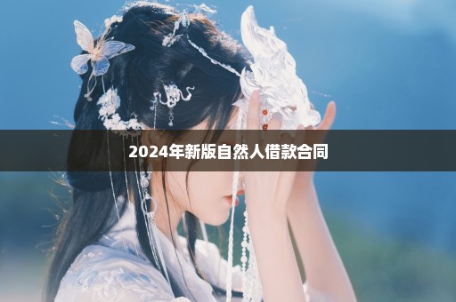 2024年新版自然人借款合同