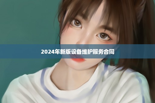 2024年新版设备维护服务合同