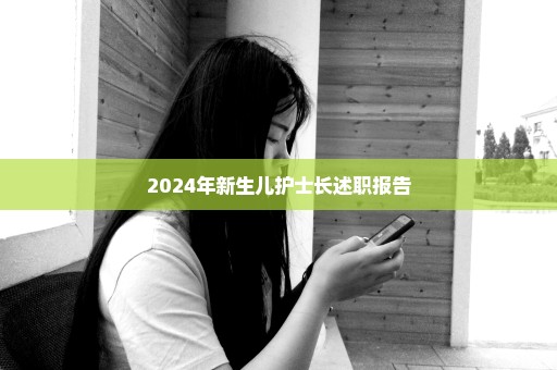 2024年新生儿护士长述职报告