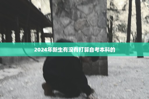 2024年新生有没有打算自考本科的