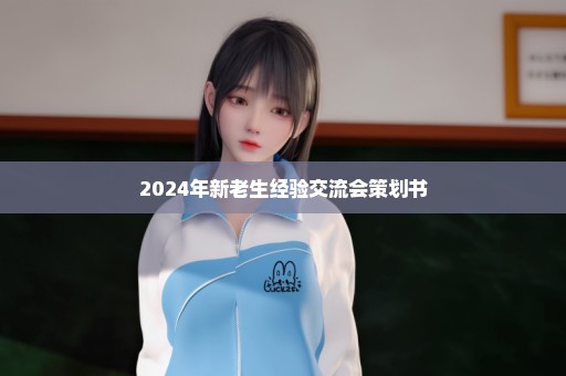 2024年新老生经验交流会策划书