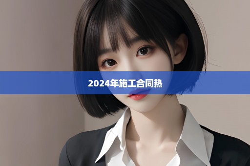 2024年施工合同热